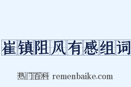 崔镇阻风有感组词是什么意思的图片